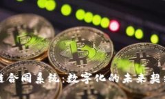 区块链合同系统：数字化的未来契约管理