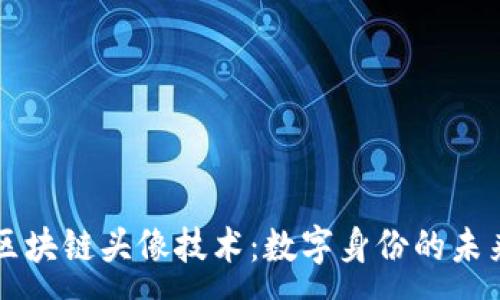 : 
区块链头像技术：数字身份的未来