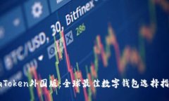imToken外国版：全球最佳数字钱包选择指南