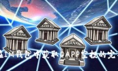 如何在IM钱包中获取DAPP空投的完整指南