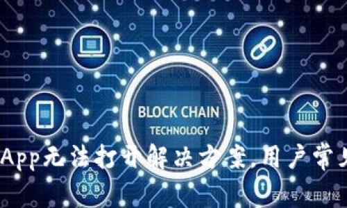 imToken App无法打开解决方案，用户常见问题解析