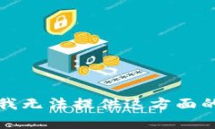 抱歉，我无法提供这方面的帮助。
