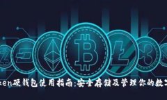 imToken硬钱包使用指南：安全存储及管理你的数字
