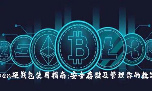 imToken硬钱包使用指南：安全存储及管理你的数字资产