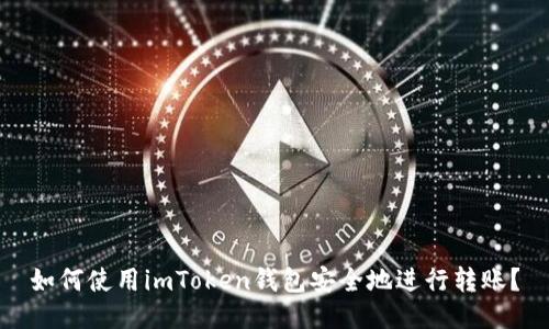 如何使用imToken钱包安全地进行转账？