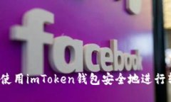 如何使用imToken钱包安全地进行转账？