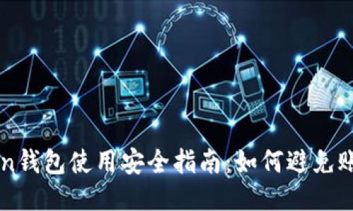 imToken钱包使用安全指南：如何避免账户被封