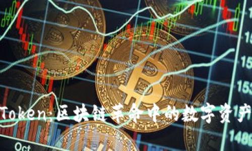 SparkHub与ImToken：区块链革命中的数字资产管理与交易平台