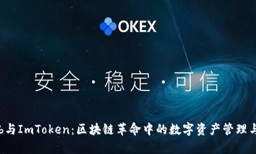 SparkHub与ImToken：区块链革命中的数字资产管理与交易平台