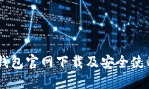 IM冷钱包官网下载及安全使用指南