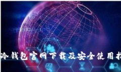 IM冷钱包官网下载及安全使用指南
