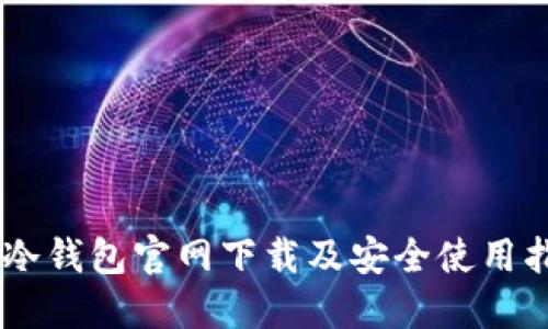 IM冷钱包官网下载及安全使用指南