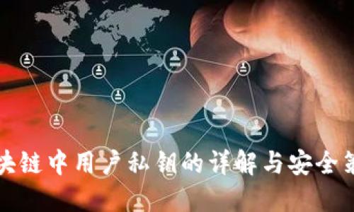 区块链中用户私钥的详解与安全策略