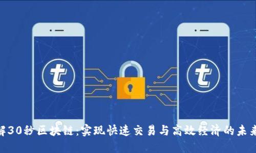 : 了解30秒区块链：实现快速交易与高效经济的未来科技