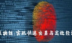 : 了解30秒区块链：实现快速交易与高效经济的未