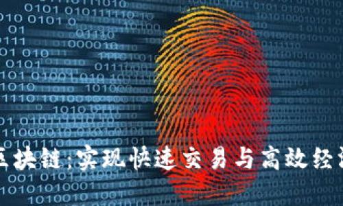 : 了解30秒区块链：实现快速交易与高效经济的未来科技