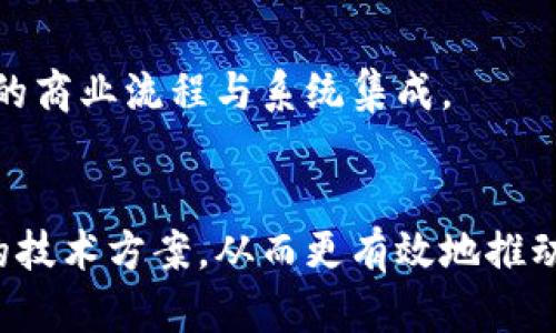 区块链与分布式系统的区别详解
区块链, 分布式系统, 网络技术, 数据存储/guanjianci

什么是区块链？
区块链是一种特殊的数据库技术，它以去中心化的方式存储数据。其核心特点是数据以“区块”的形式依次相连，形成一个不可篡改的“链”。每一个区块中包含了一定数量的交易记录以及哈希值，哈希值充分保证了区块之间的安全与一致性。当一个新区块被创建并添加到链上时，任何试图修改区块内容的行为都将被立即发现并拒绝，这使得区块链在安全性和透明度上具有明显的优势。

什么是分布式系统？
分布式系统是一种由多个节点组成的系统，它们通过网络相互合作以完成共同的任务。分布式系统不是单一计算机，而是多个相互连通的计算机，这些计算机各自拥有自己的存储和处理能力。分布式系统的设计目的在于高可用性、容错性以及负载均衡，从而使得计算和数据处理的效率更高，同时减少单点故障的影响。

区块链与分布式系统的主要区别
尽管区块链是建立在分布式系统之上的一种技术，但它们之间存在着显著的区别。首先，区块链是一种特定的实现方式，而分布式系统是一种更为广泛的概念。区块链的设计动机通常是为了增强数据的安全性和透明度，而分布式系统的目的是提高系统的可靠性和性能。在数据管理上，区块链在数据添加后变化受到严格控制，注重数据的不可篡改性，而在分布式系统中，则更强调数据的快速处理与一致性。

为何要理解区块链与分布式系统的区别？
理解区块链与分布式系统的区别非常重要，特别是在现代技术迅猛发展的背景下。这帮助我们更准确地选择合适的技术来解决特定的问题。例如，在需要高度安全和透明度的应用场景中，区块链是理想的选择；而在需要高效数据处理且对数据一致性要求高的应用中，分布式系统可能更为合适。此外，对这两者的理解还能帮助开发者和企业在进行系统架构设计时资源配置与实现方式。

可能相关的问题

1. 区块链技术有哪些实际应用领域？
区块链技术在多个领域均有广泛应用，尤其在以下几个方面表现突出：
金融行业是区块链技术应用的先锋，许多银行和金融机构利用区块链进行跨境支付、清算和结算等业务，极大提升了交易效率并降低了成本。数字货币如比特币和以太坊也是建立在区块链基础上的应用。
供应链管理方面，区块链可以提供透明的商品追踪系统，从而增强消费者信任，同时提高供应链的效率和安全性。各大企业如沃尔玛和IBM均在这一领域进行了探索。
此外，区块链在数字身份认证、智能合约和实时投票等方面也展现了巨大的潜力，未来将进一步改变生活和工作方式。

2. 如何选择合适的分布式系统？
选择合适的分布式系统需要考虑多个因素，包括业务需求、技术架构、预算和团队能力等。在决策过程中，可以遵循以下步骤：
首先，明确您的业务需求和目标，例如是需要高可用性还是高吞吐量。这将直接影响架构的设计和选择。
其次，评估现有的技术与团队能力，了解团队熟悉的技术栈和工具，以便更好地实现系统的构建与维护。同时，考虑长期的技术支持与社区活跃度也是必要的。
最后，进行系统的性能和可信赖性测试，确保所选的分布式系统能够支持未来的业务增长及扩展需求。

3. 分布式系统的常见挑战是什么？
分布式系统的运行和管理并非易事，往往面临多重挑战：
一方面，网络延迟可能导致不同节点间的数据一致性问题，尤其是在高负载时。这就需要在设计时考虑合适的一致性模型，像是CAP定理所提出的一致性、可用性和分区容忍之间的权衡。
另一方面，分布式系统更易受到安全攻防的影响，保障数据的安全与隐私成为一项重要挑战。此外，分布式调试和监控的复杂性也是开发者需要解决的问题之一，需要借助专门的工具和技术支持。

4. 区块链和传统数据库相比有哪些优势与劣势？
区块链与传统数据库相比，有着明显的优势和劣势：
在优势方面，区块链提供更高的数据安全性和透明度，每一个交易都可以被审计和跟踪。此外，因其去中心化特性，区块链的单点故障风险极低。
然而，区块链的劣势在于性能往往不如传统关系数据库，特别是在处理大量交易时，速度和效率可能受到影响。与之相对的，传统数据库在处理大规模数据时表现更为出色，并且易于与已有的商业流程与系统集成。

结语
综上所述，区块链与分布式系统虽然在技术层面上存在关联，但两者的设计理念、核心特性及应用领域却有很大不同。通过深入理解这两者的区别，我们可以更好地在各种场合下选择合适的技术方案，从而更有效地推动业务的发展。