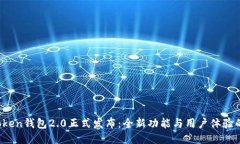  imToken钱包2.0正式发布：全新功能与用户体验的升