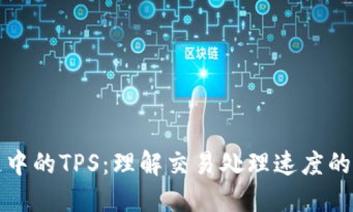 区块链中的TPS：理解交易处理速度的重要性