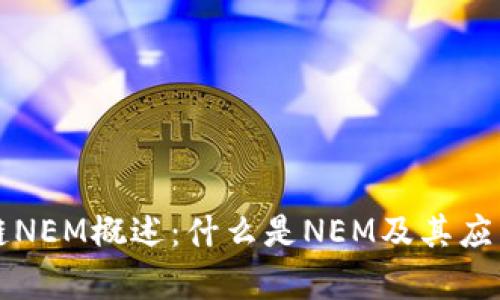 区块链NEM概述：什么是NEM及其应用前景