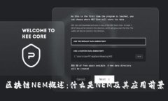 区块链NEM概述：什么是NEM及其应用前景