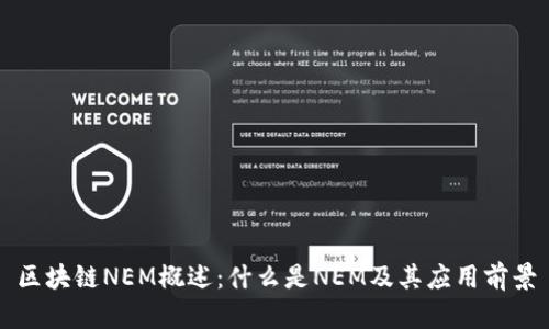区块链NEM概述：什么是NEM及其应用前景