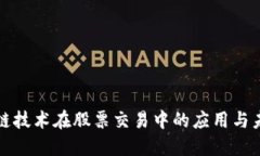 : 区块链技术在股票交易中的应用与未来展望