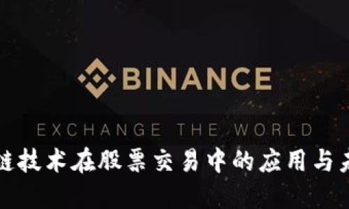 : 区块链技术在股票交易中的应用与未来展望