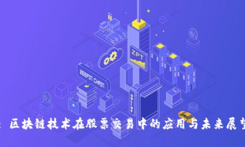 : 区块链技术在股票交易中的应用与未来展望