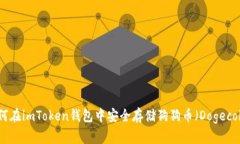 如何在imToken钱包中安全存储狗狗币（Dogecoin）