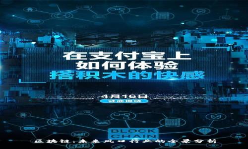 区块链：未来风口行业的全景分析