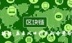 区块链：未来风口行业的全景分析
