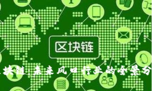 区块链：未来风口行业的全景分析