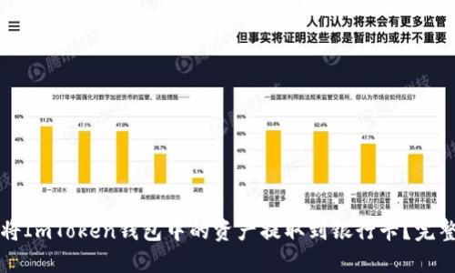 如何将ImToken钱包中的资产提取到银行卡？完整指南