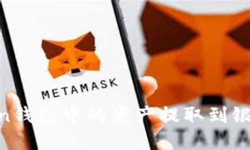 如何将ImToken钱包中的资产提取到银行卡？完整指南
