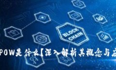 区块链P0W是什么？深入解析其概念与应用前景