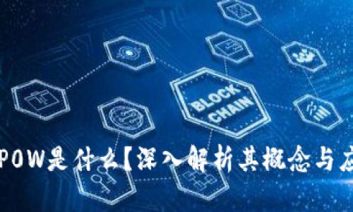 区块链P0W是什么？深入解析其概念与应用前景