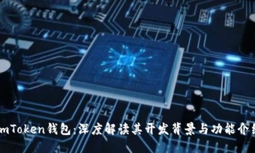 imToken钱包：深度解读其开发背景与功能介绍