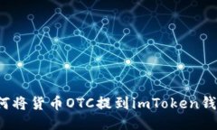 如何将货币OTC提到imToken钱包？