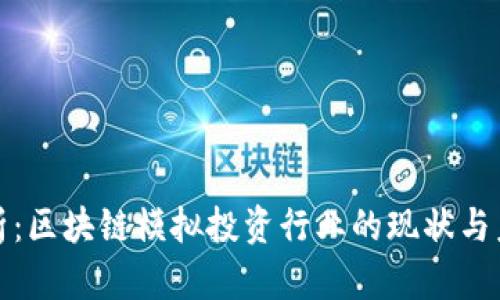 深入解析：区块链模拟投资行业的现状与未来趋势