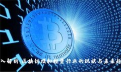 深入解析：区块链模拟投资行业的现状与未来趋