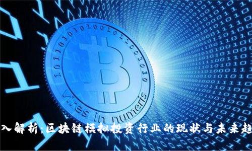 深入解析：区块链模拟投资行业的现状与未来趋势