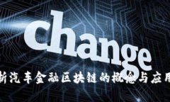 : 解析汽车金融区块链的概念与应用前景