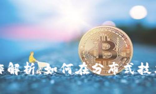 区块链项目工作解析：如何在分布式技术领域获取机会