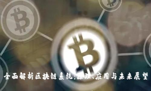 全面解析区块链系统：原理、应用与未来展望
