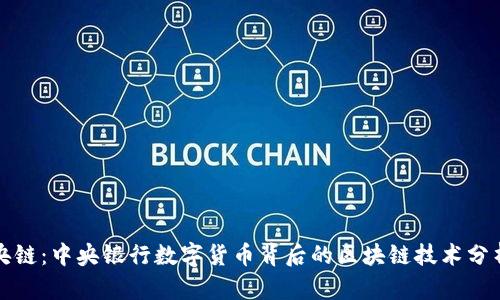 央链：中央银行数字货币背后的区块链技术分析