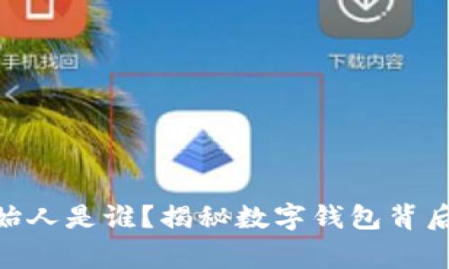 imToken创始人是谁？揭秘数字钱包背后的创业故事
