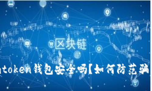 Imtoken钱包安全吗？如何防范骗局？