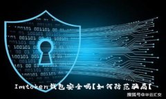 Imtoken钱包安全吗？如何防范骗局？
