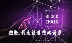 抱歉，我无法进行此请求。